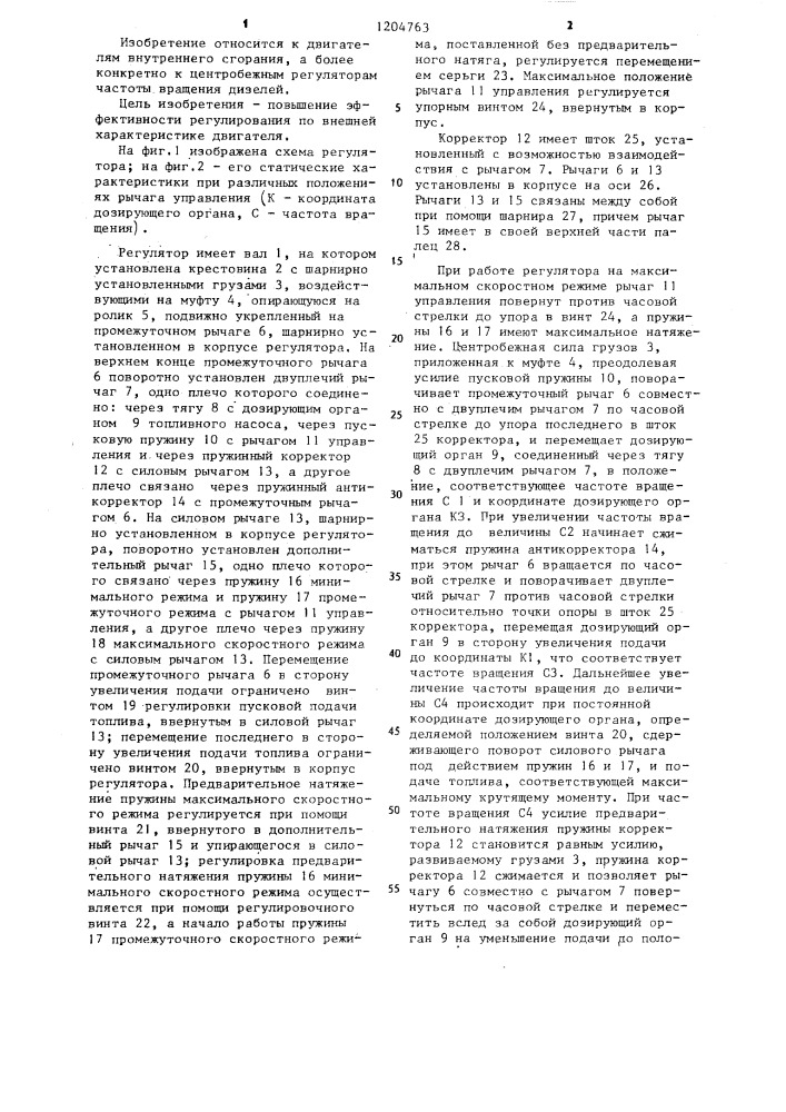 Трехрежимный центробежный регулятор частоты вращения двигателя внутреннего сгорания (патент 1204763)