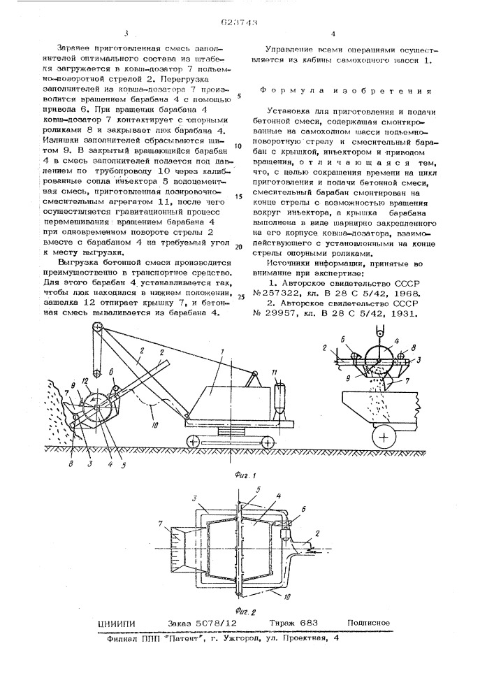 Установка для приготовления и подачи бетонной смеси (патент 623743)