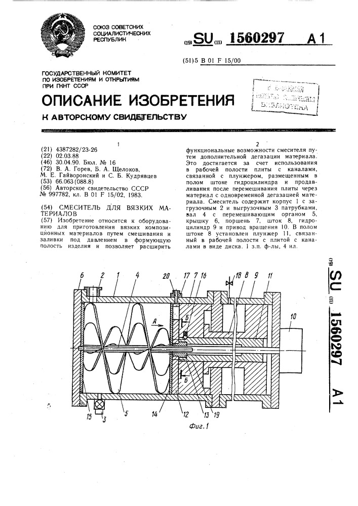 Смеситель для вязких материалов (патент 1560297)