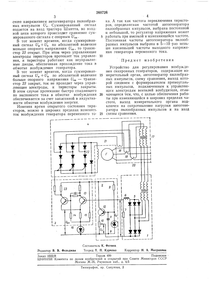 Устройство для регулирования возбуждения синхронных генераторов (патент 260726)