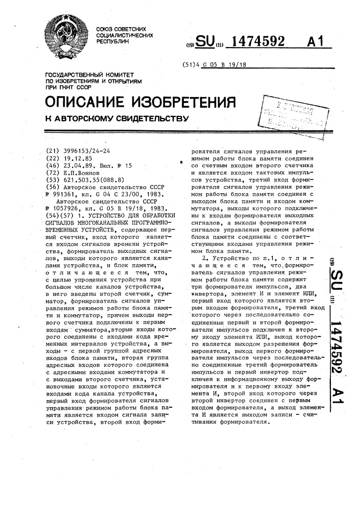 Устройство для обработки сигналов многоканальных программно- временных устройств (патент 1474592)