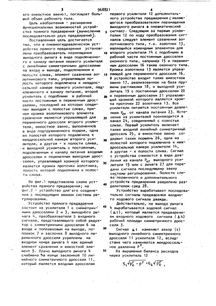 Пневмогидравлическое устройство прямого предварения (патент 968821)