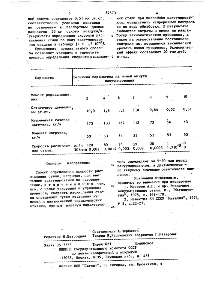 Способ определения скорости раскисления стали (патент 876731)