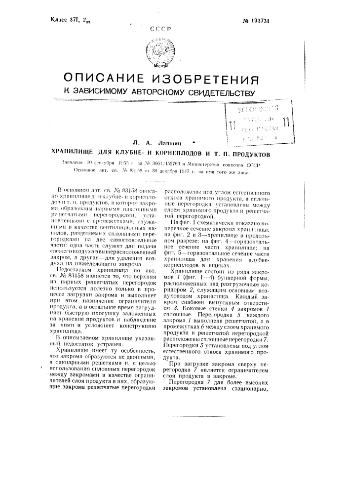 Хранилище для клубнеи корнеплодов и т.п. продуктов (патент 103731)