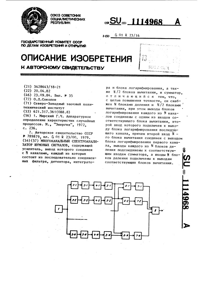 Многоканальный спектроанализатор шумовых сигналов (патент 1114968)