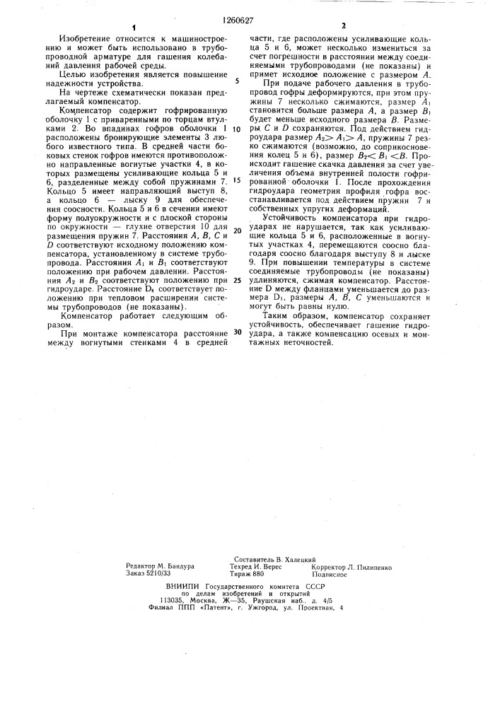 Компенсатор (патент 1260627)
