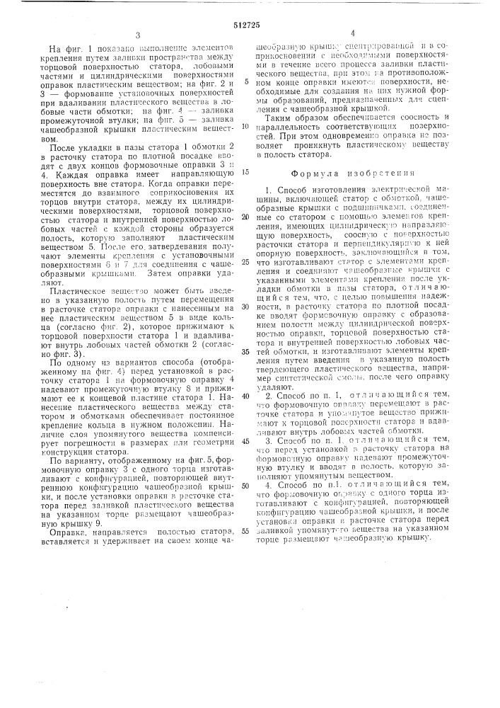 Способ изготовления электрической машины (патент 512725)