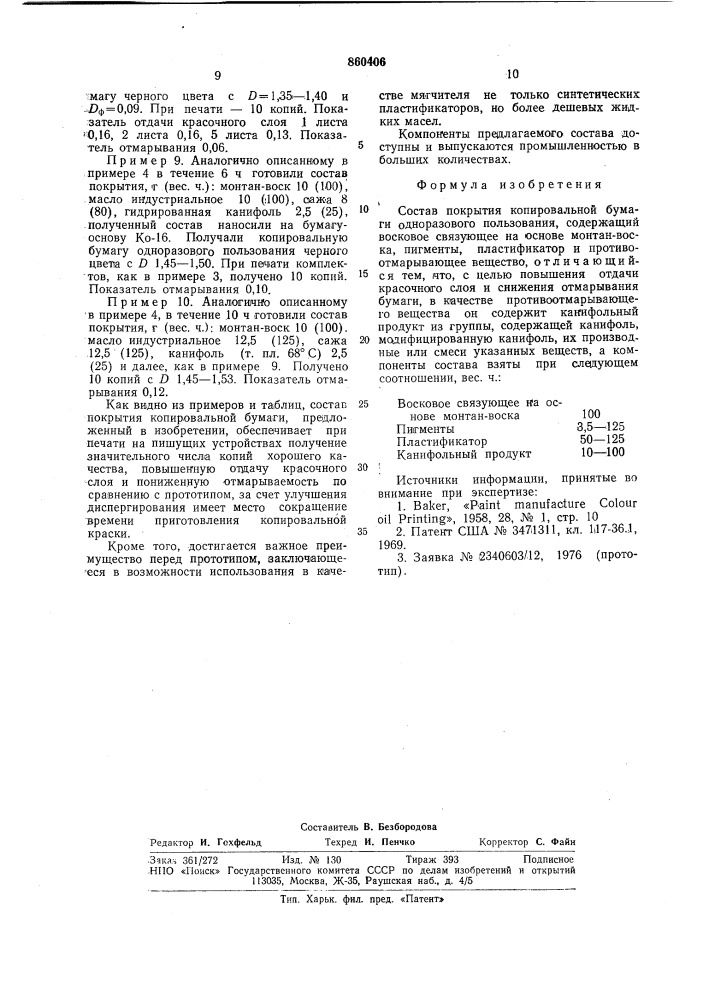 Состав покрытия копировальной бумаги одноразового пользования (патент 860406)