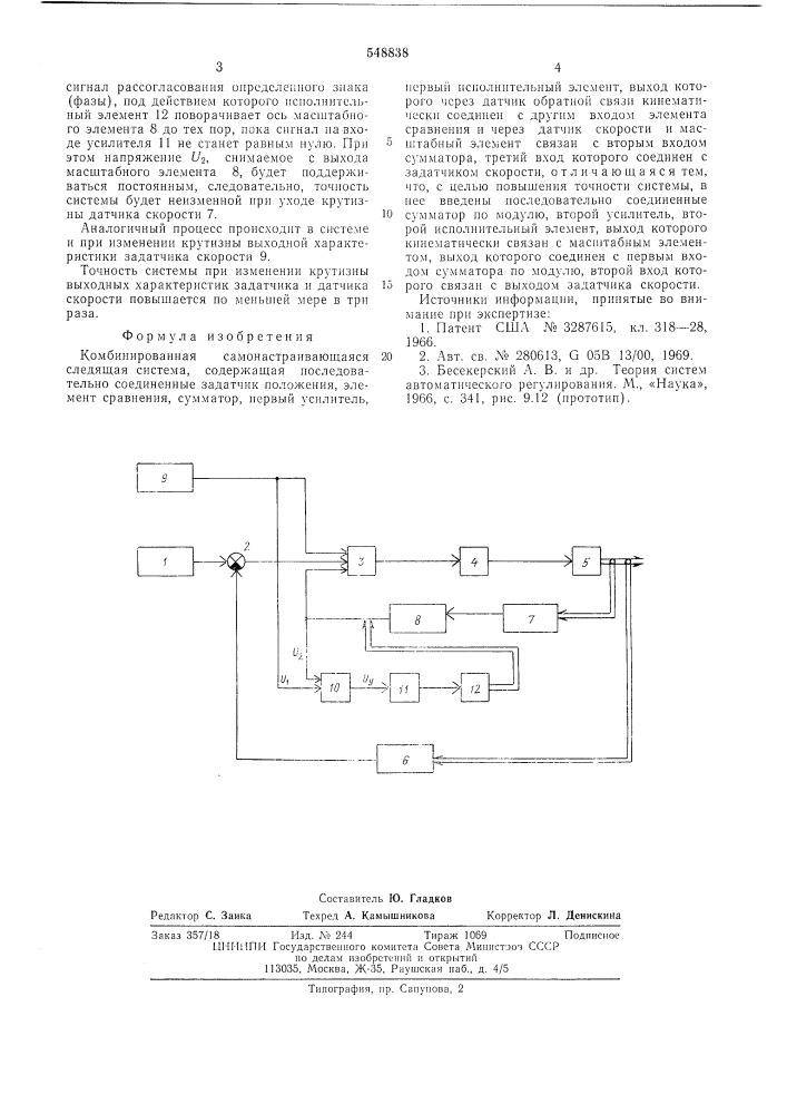 Комбинированная самонастраивающаяся следящая система (патент 548838)