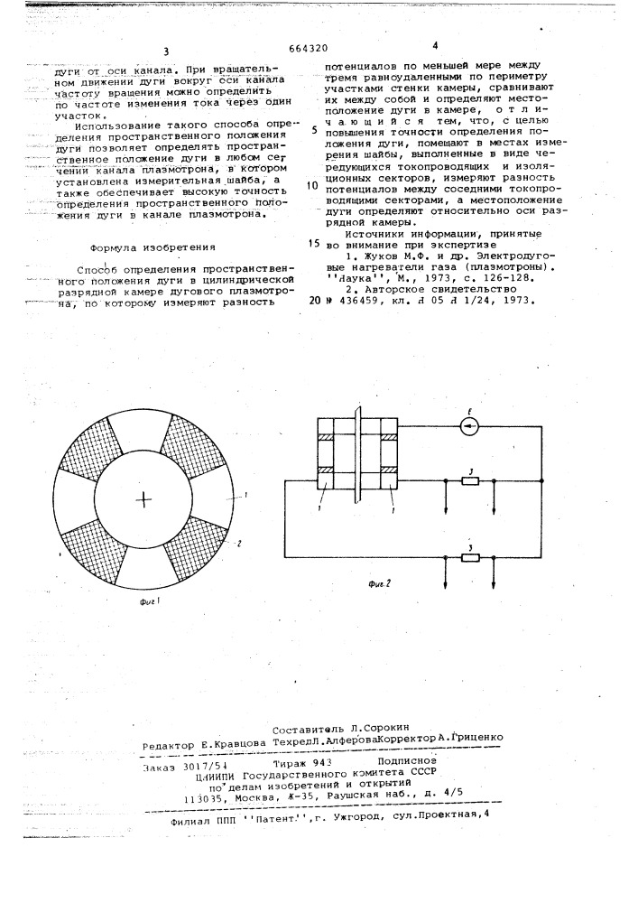 Способ определения пространственного положения дуги (патент 664320)