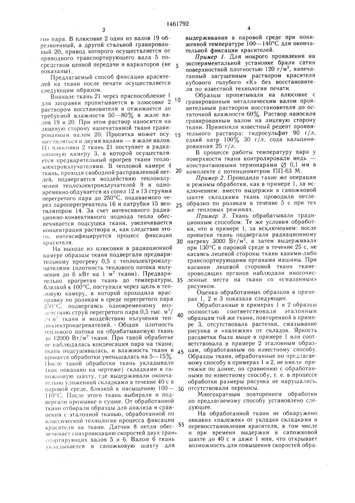 Способ фиксации красителя на ткани после печати и устройство для его осуществления (патент 1461792)