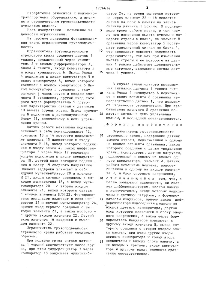 Ограничитель грузоподъемности стрелового крана (патент 1276614)