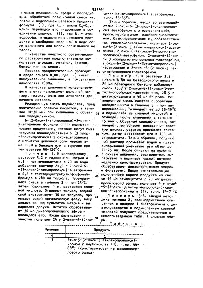 Способ получения производных 5-/2-окси-3-тиопропокси/- хромон-2-уксусной кислоты или их солей со щелочными или щелочноземельными металлами (патент 923369)