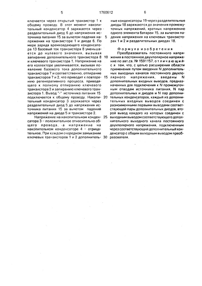 Преобразователь постоянного напряжения в постоянное двухполярное напряжение (патент 1760612)