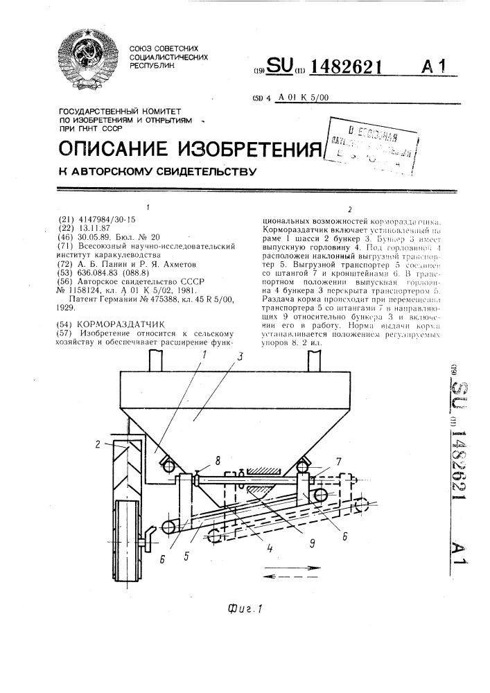 Кормораздатчик (патент 1482621)