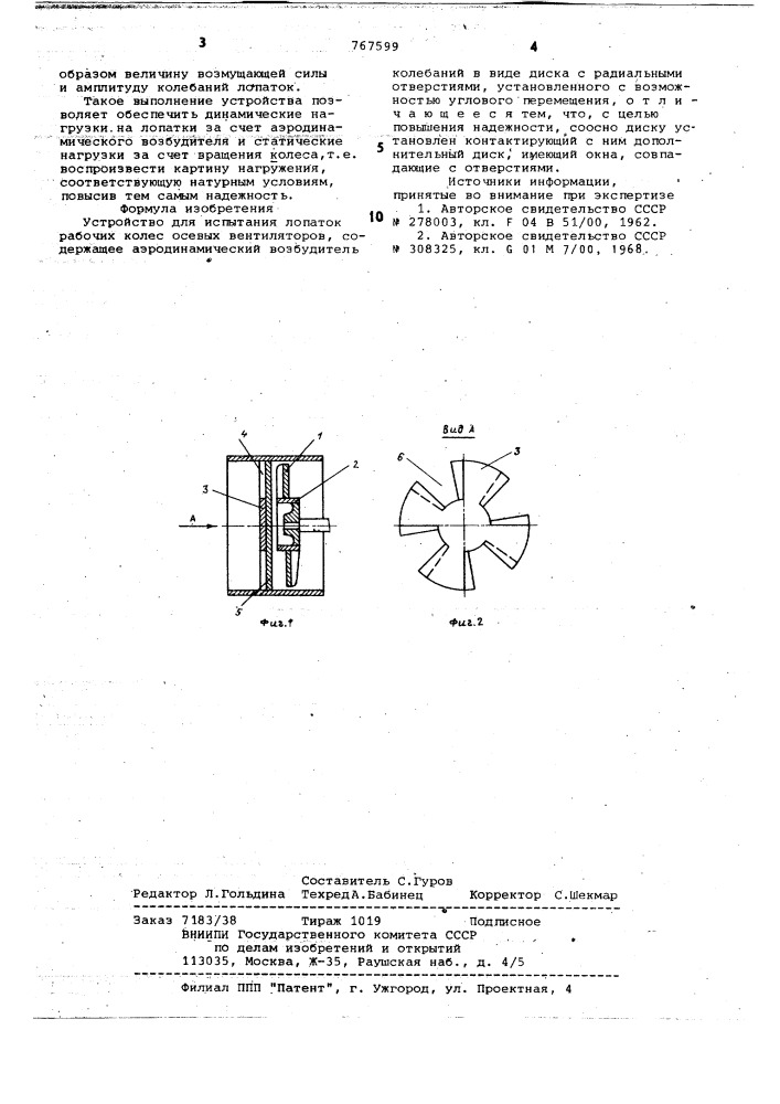Устройство для испытания лопаток рабочих колес осевых вентиляторов (патент 767599)