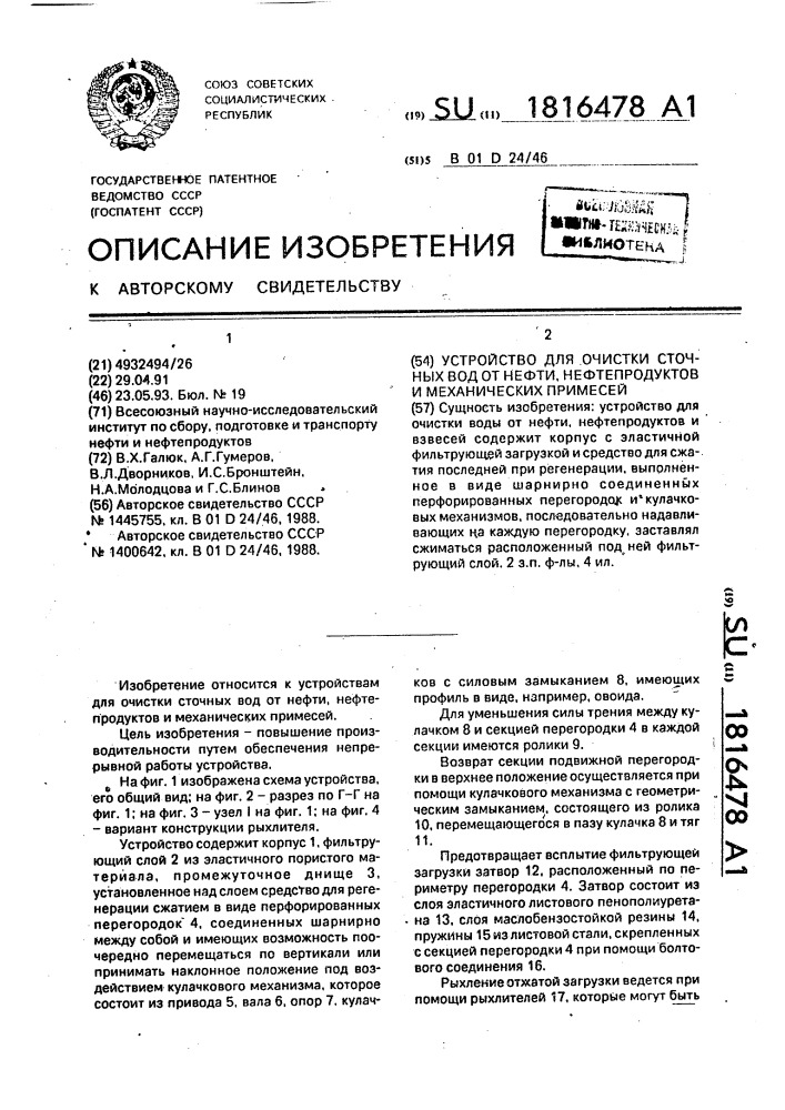 Устройство для очистки сточных вод от нефти, нефтепродуктов и механических примесей (патент 1816478)