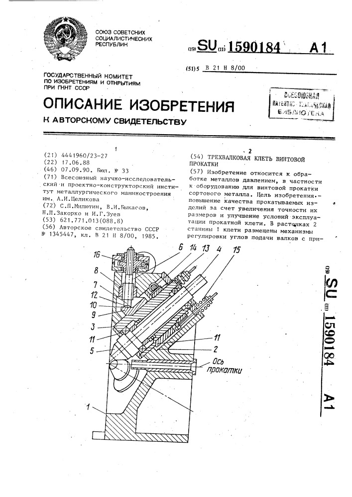 Трехвалковая клеть винтовой прокатки (патент 1590184)