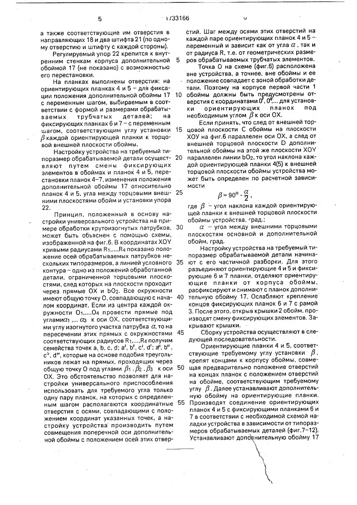 Универсальное устройство для ориентирования и фиксации трубчатых элементов (патент 1733166)