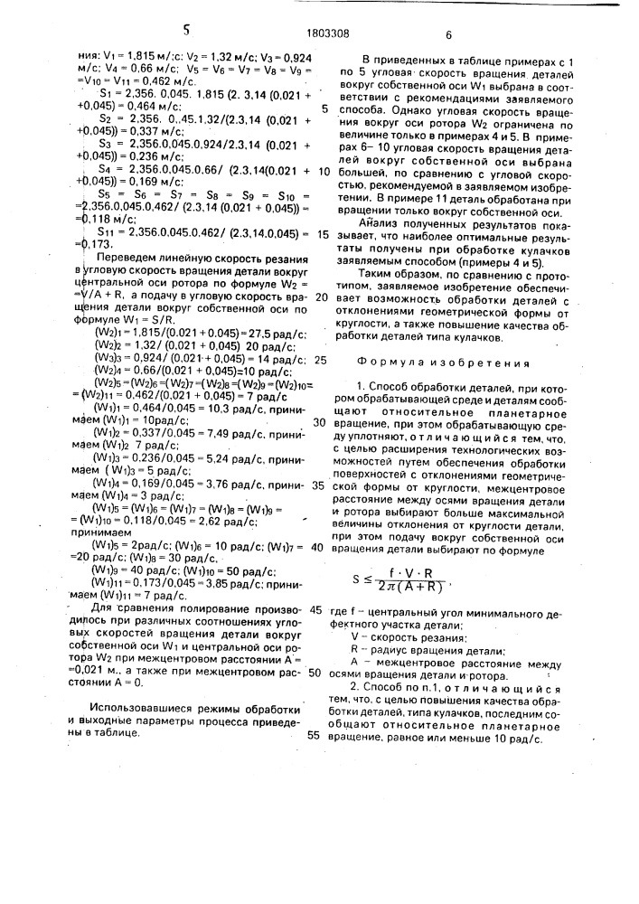 Способ обработки деталей (патент 1803308)