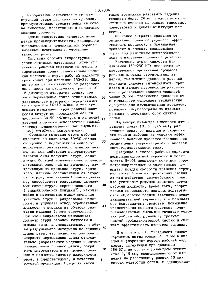 Способ гидроструйной резки листовых материалов (патент 1164006)