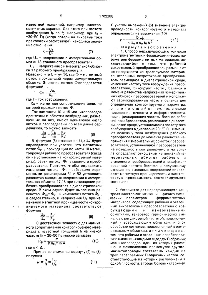 Способ неразрушающего контроля электромагнитных и физико- химических параметров ферромагнитных материалов и устройство для его осуществления (патент 1702286)