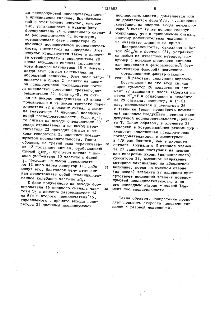 Система связи с фазовой модуляцией (патент 1133682)