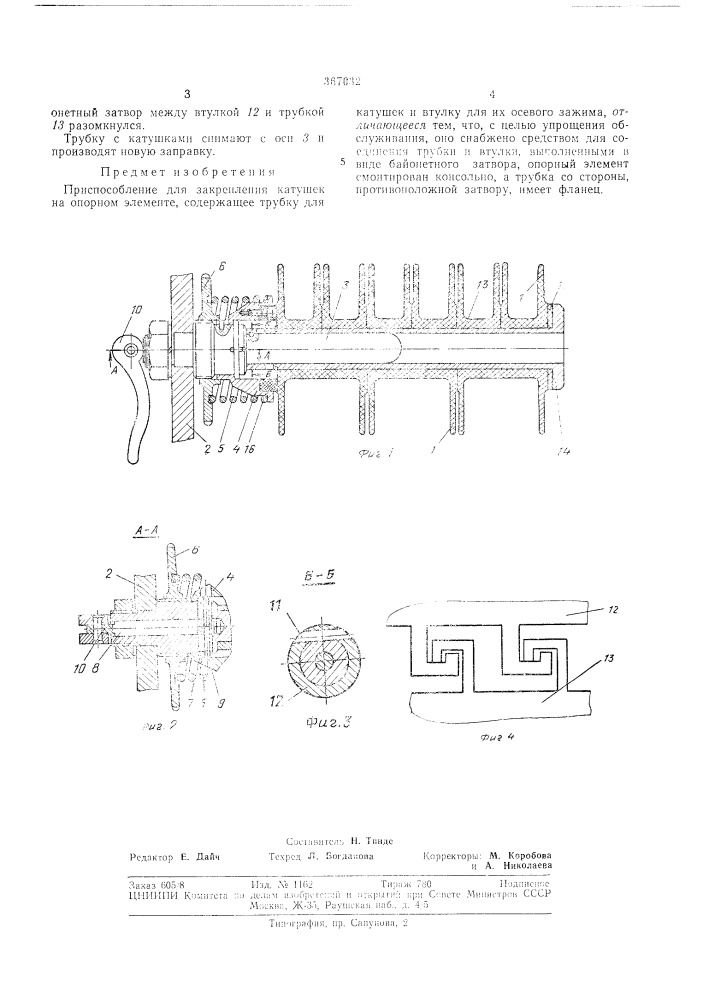 Приспособление для закрепления катушек на опорном элементе (патент 367032)