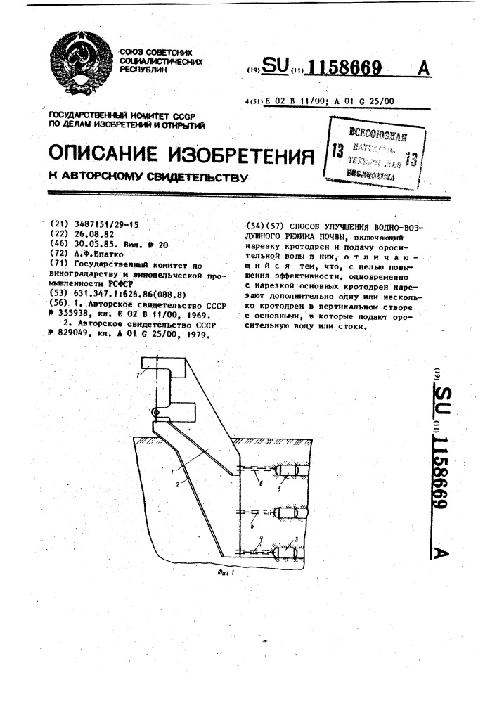 Способ улучшения водновоздушного режима почвы (патент 1158669)