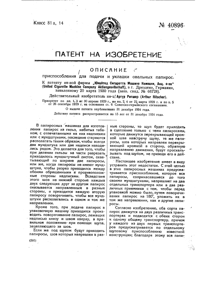 Приспособление для подачи и укладки овальных папирос (патент 40896)