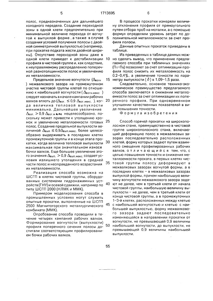 Способ горячей прокатки на широкополосном стане (патент 1713695)