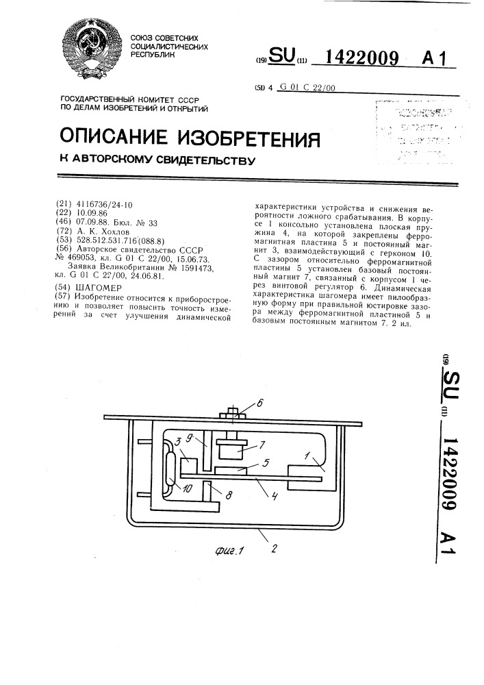 Шагомер (патент 1422009)