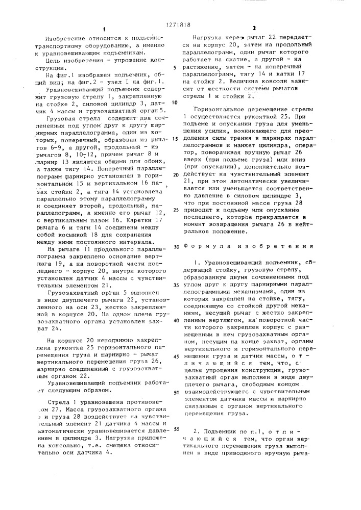 Уравновешивающий подъемник (патент 1271818)