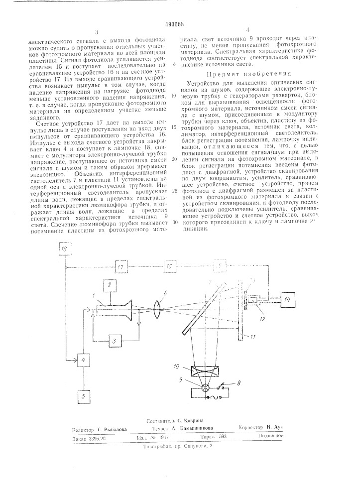 Устройство для выделения оптических сигналов из шумов (патент 490068)