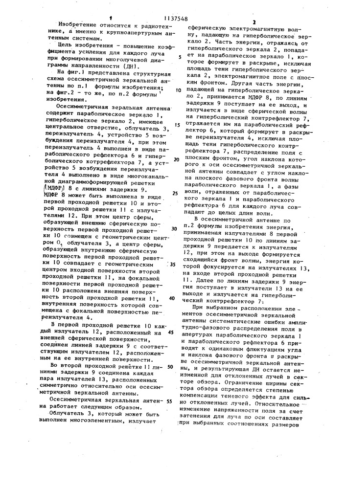 Осесимметричная зеркальная антенна (патент 1137548)