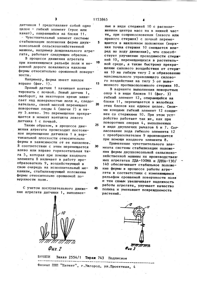 Чувствительный элемент системы стабилизации положения фермы двухконсольной сельскохозяйственной машины (патент 1153865)