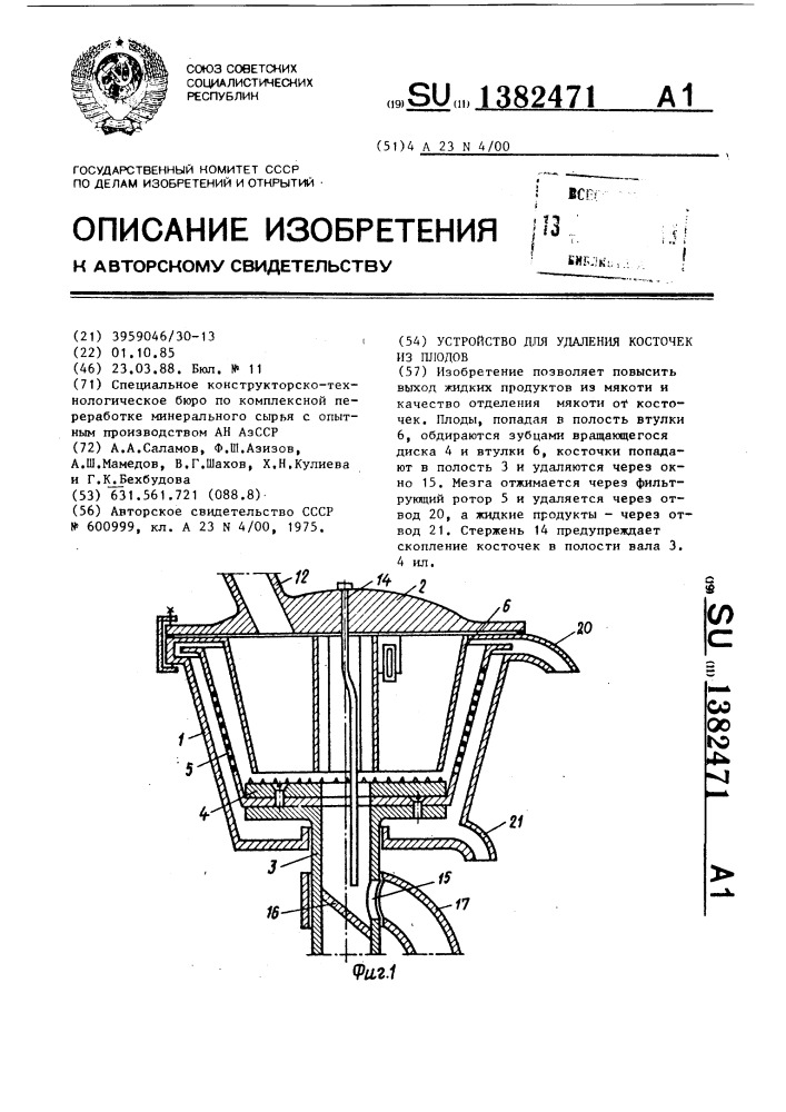 Устройство для удаления косточек из плодов (патент 1382471)