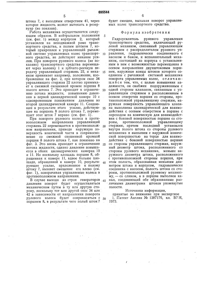 Гидроусилитель рулевого управления транспортного средства (патент 695544)