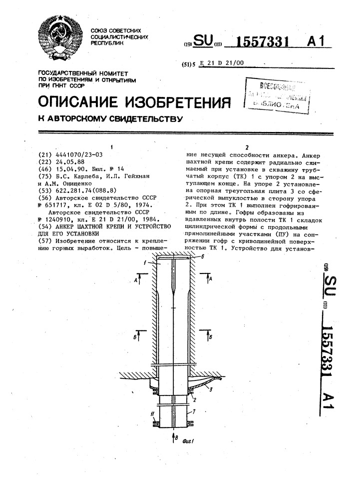 Анкер шахтной крепи и устройство для его установки (патент 1557331)