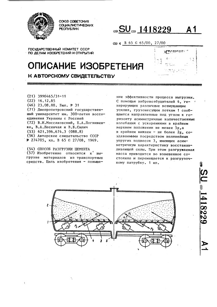 Способ разгрузки цемента (патент 1418229)