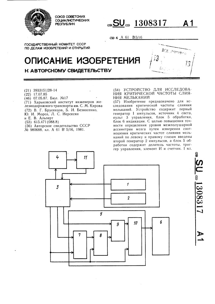 Устройство для исследования критической частоты слияния мельканий (патент 1308317)