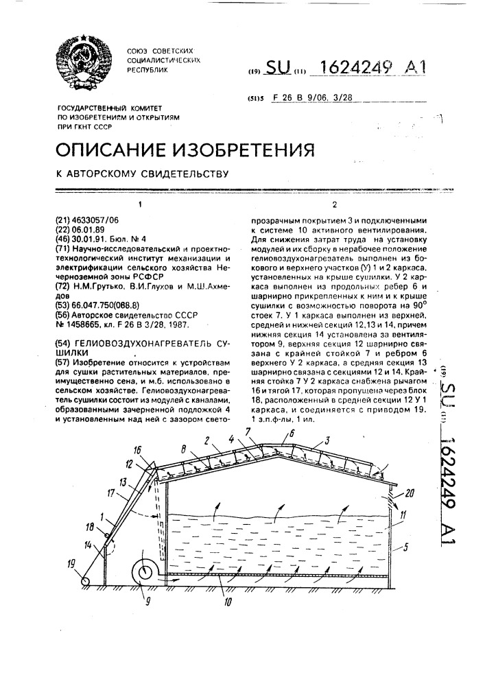 Гелиовоздухонагреватель сушилки (патент 1624249)