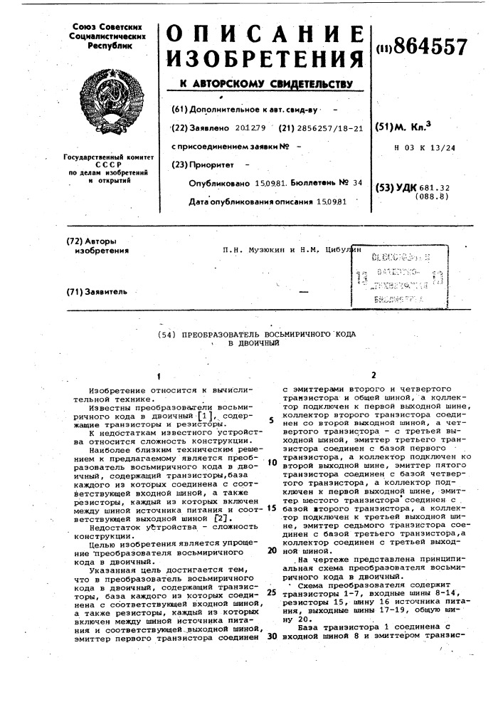 Преобразователь восьмиричного кода в двоичный (патент 864557)