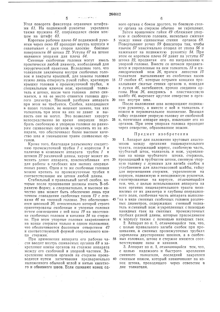 Аппарат для наложения круговых анастомозов между органами пищеварительного тракта (патент 264612)