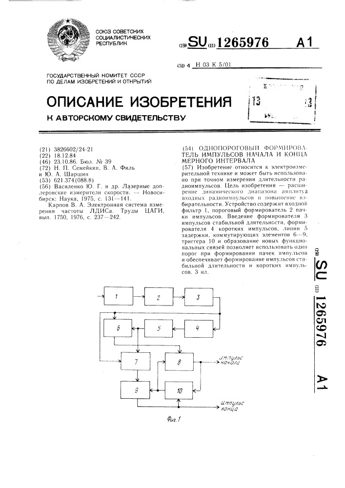 Однопороговый формирователь импульсов начала и конца мерного интервала (патент 1265976)