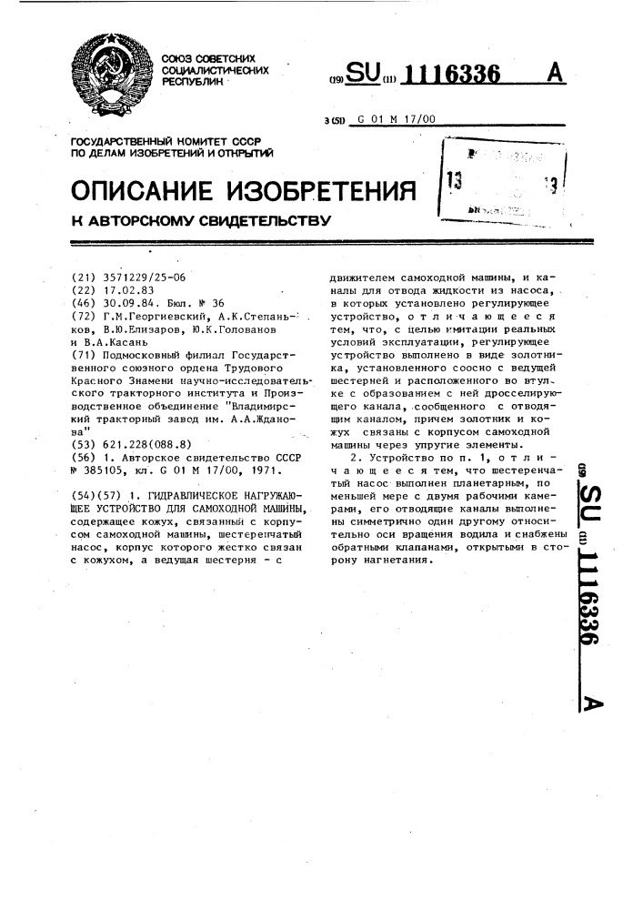 Гидравлическое нагружающее устройство для самоходной машины (патент 1116336)