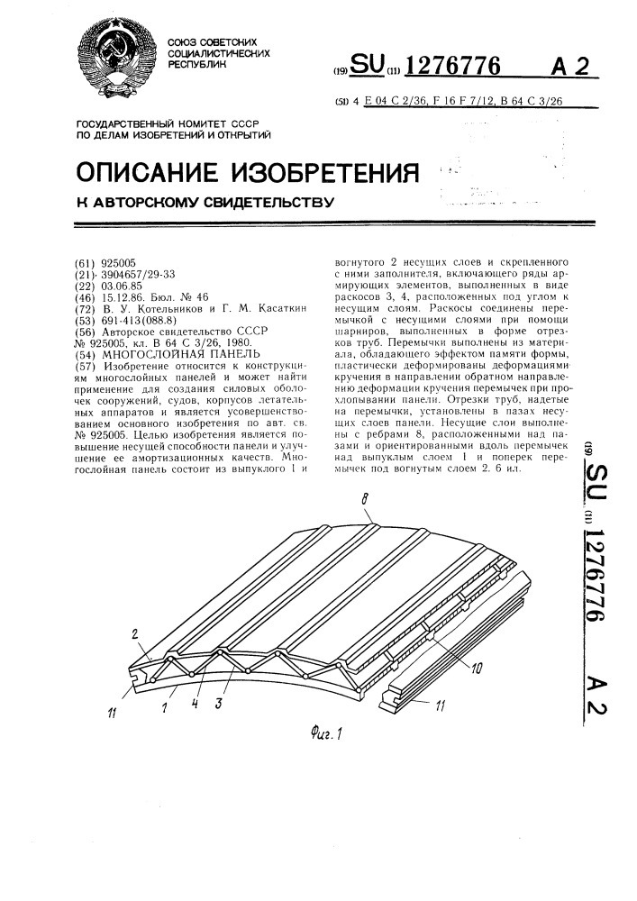 Многослойная панель (патент 1276776)