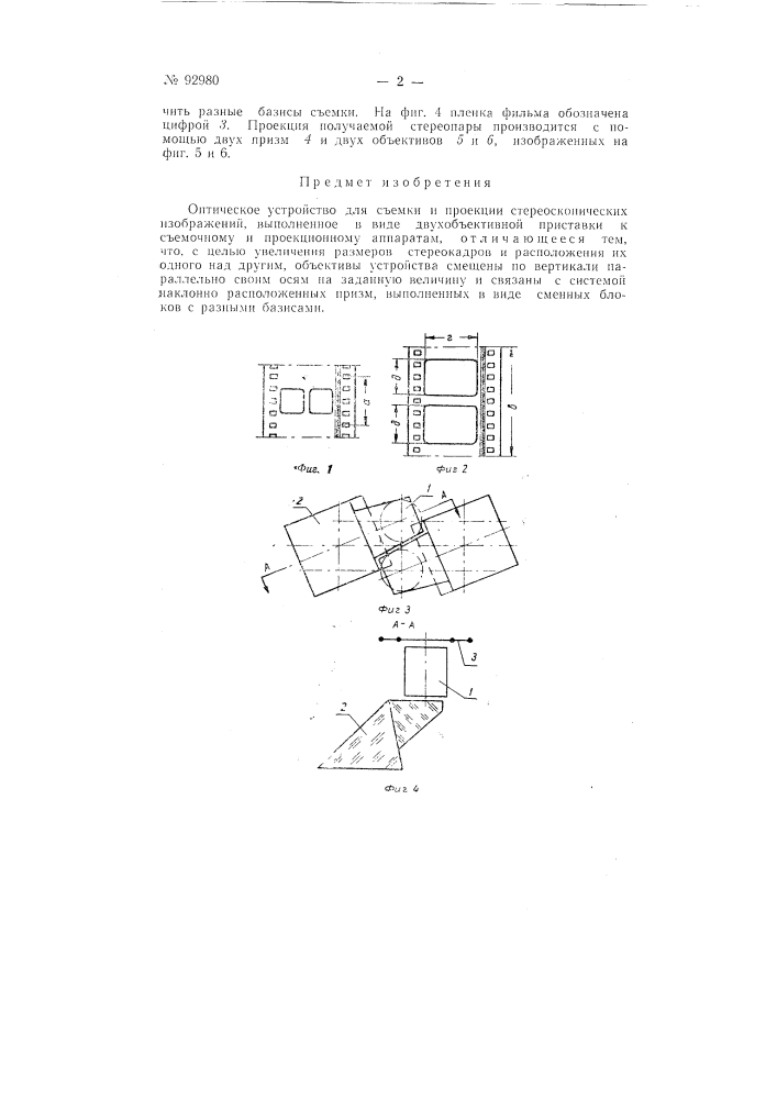 Оптическое устройство для съемки и проекции стереоскопических изображений (патент 92980)