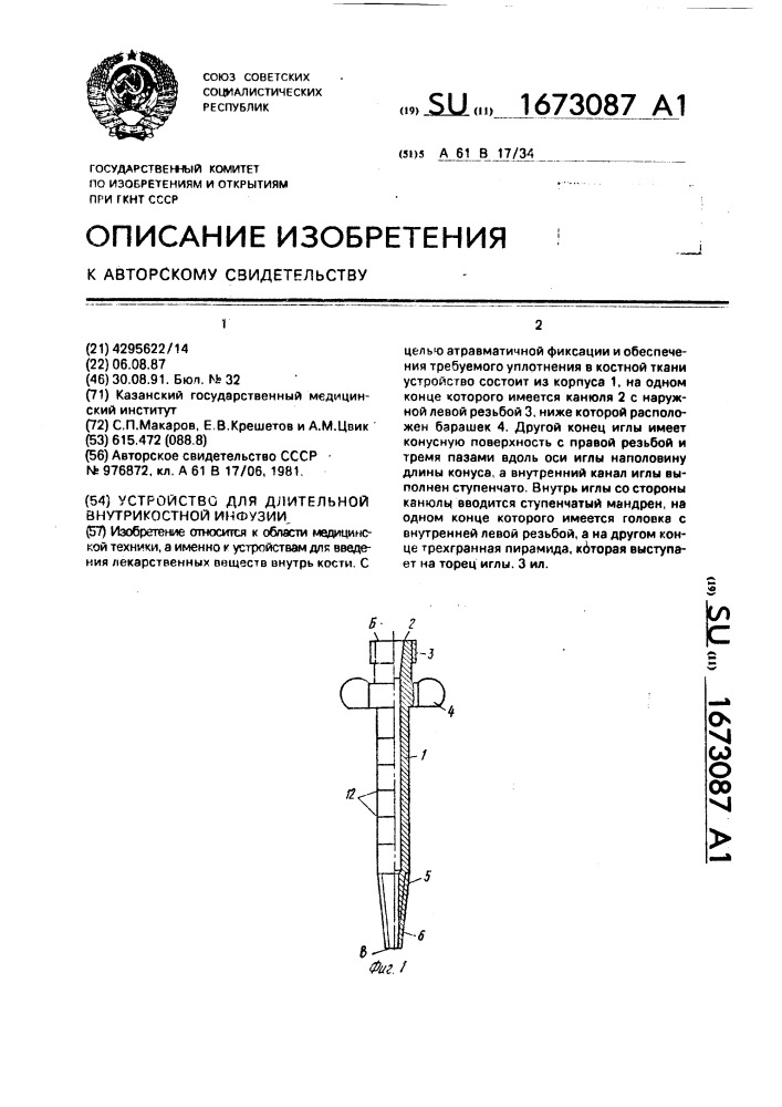 Устройство для длительной внутрикостной инфузии (патент 1673087)