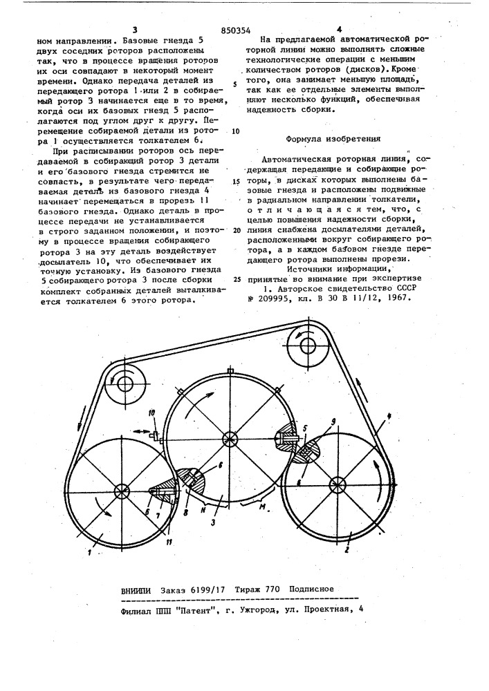 Автоматическая роторная линия (патент 850354)